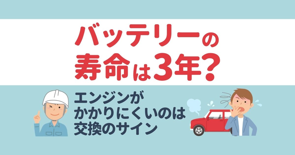 軽自動車のバッテリーの寿命は？交換の目安を紹介｜価格・交換方法