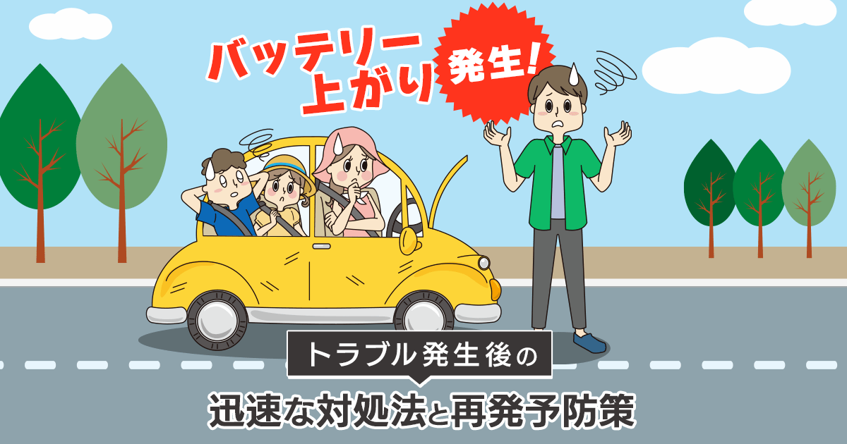 バッテリー上がり後は何をする？車のエンジンを始動させたら走って充電！上がったバッテリーは交換するの？疑問に答えます！