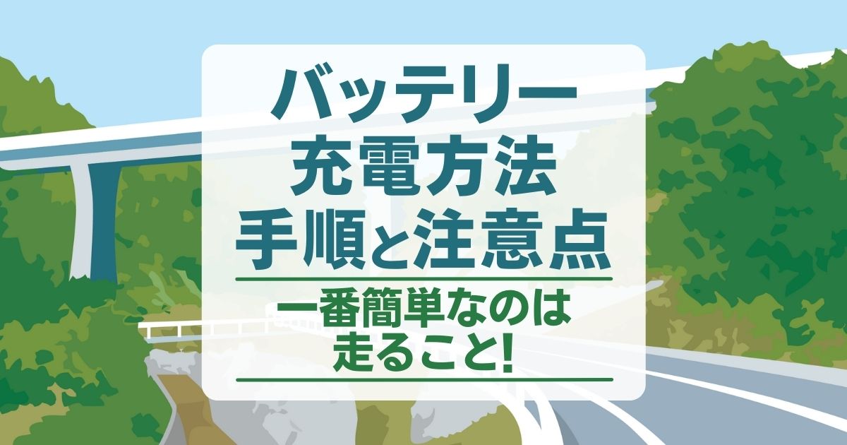 カーバッテリーの充電の仕方！手順・方法・充電の使い方や注意点も