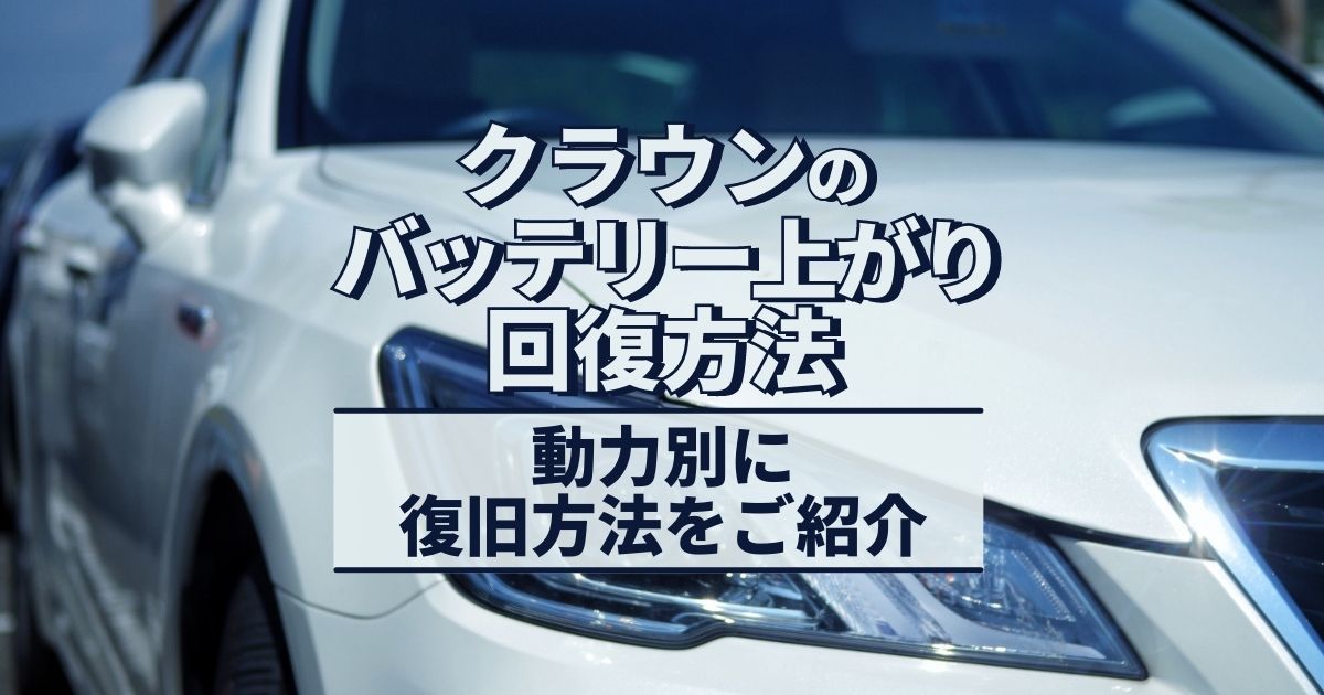 クラウンのバッテリー上がり回復法｜なんでクラウンのエンジンがかからないの？原因と予防法、充電が足りないと何が起きるか？徹底解説！