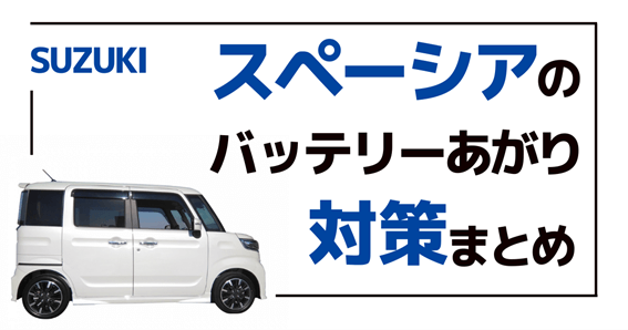 スズキスペーシアがバッテリー上がり！復旧方法は自分でやるか、業者にまかせるか？費用相場から自力復旧・交換方法まで解説！