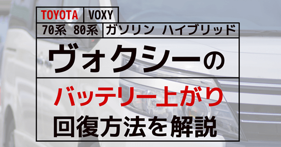 ヴォクシー(VOXY)のバッテリー上がりの原因・対処法とは？バッテリーはいつ交換すべき？70系、80系ガソリン・HV車まとめて解説！