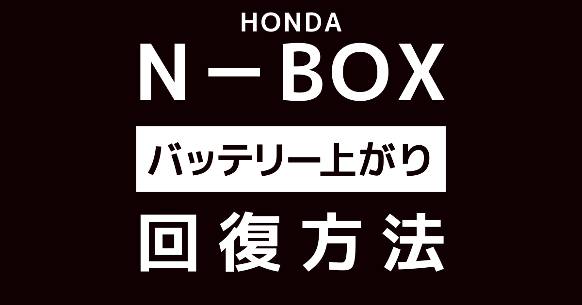 N-BOX(nbox)のバッテリー上がり回復方法！アイドリングストップはバッテリーに悪い？交換の時期はいつ？気になる疑問1Pで丸わかり！