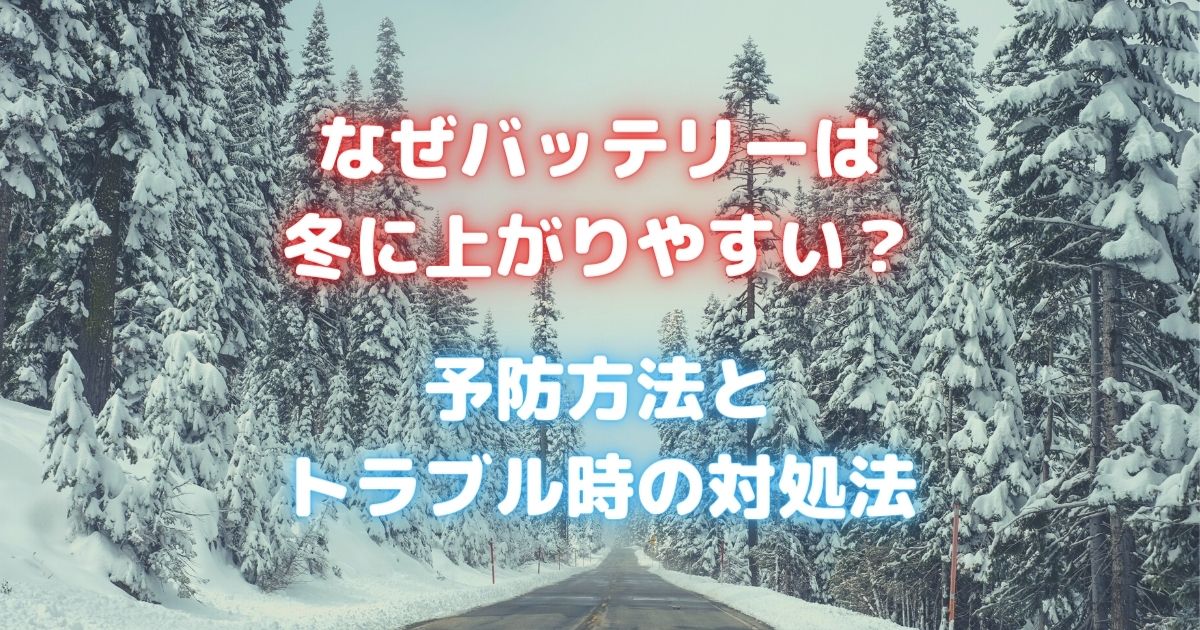 バッテリー上がりが冬場に起きやすい原因と予防方法｜最大の対策はバッテリー点検と交換！トラブルにあったときの対処法も紹介