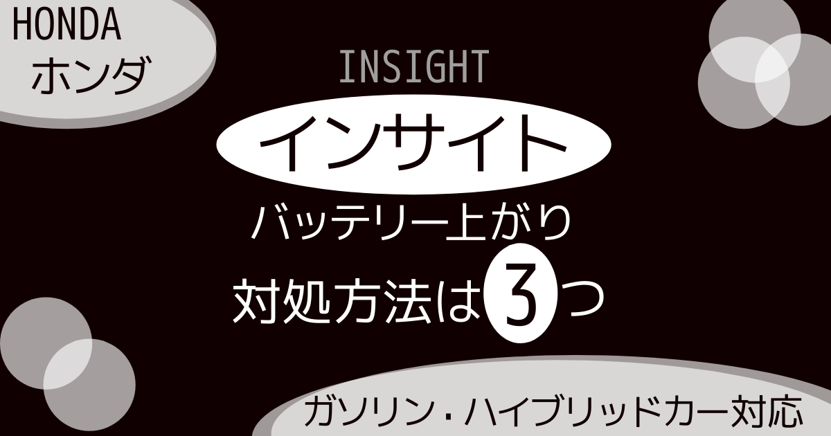 ホンダ・インサイトのバッテリー上がり対処法3選|バッテリー上がりの原因はなに？バッテリーの交換時期、寿命はいつ？詳しく解説！