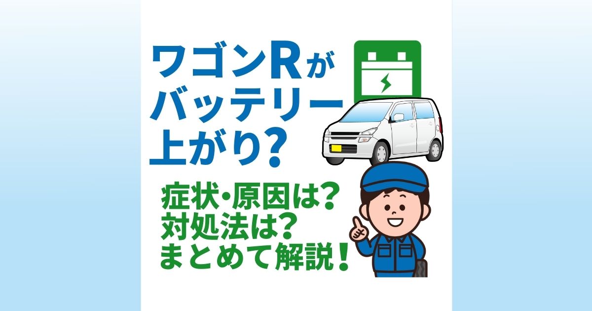 ワゴンRのバッテリー上がりで困っている人必見！エンジンがかからないときの正しい対処法