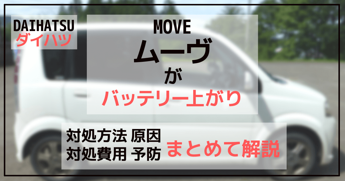 ダイハツムーヴのバッテリー上がり！対処方法・費用を解説！原因とよくある症状を確認して再発防止に努めよう！