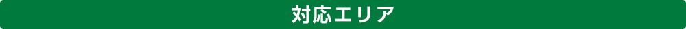 対応エリア