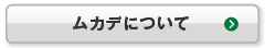 ムカデについて