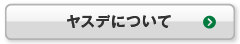 ヤスデについて