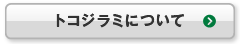 トコジラミについて