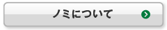 ノミについて