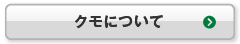 クモについて