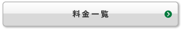料金一覧