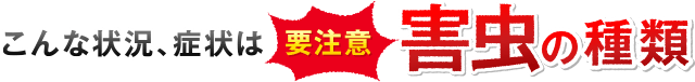 害虫の種類