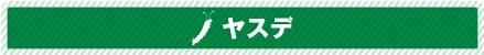 ヤスデ