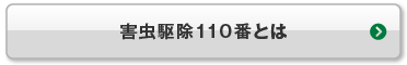 害虫駆除110番とは