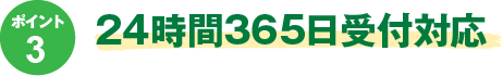 3.24時間365日受付対応