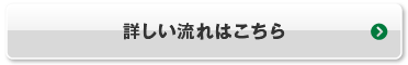 詳しい流れはこちら