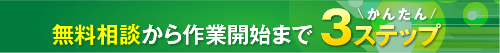 無料相談から作業開始までかんたん3ステップ