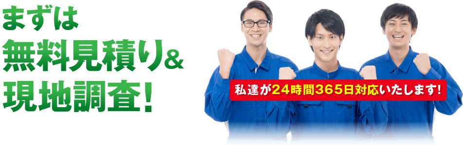 まずは無料見積もり&現地調査!
