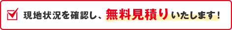 無料見積もりいたします