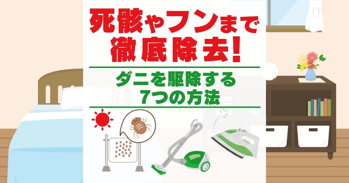 死骸やフンまで徹底除去！ ダニを駆除する7つの方法