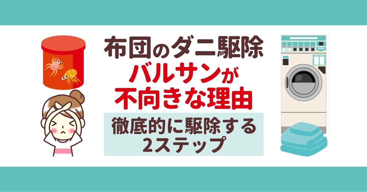 布団のダニ駆除　バルサンが不向きな理由 徹底的に駆除する2ステップ