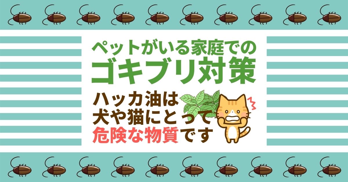 "ペットがいる家庭での　ゴキブリ対策 ハッカ油は犬や猫にとっては危険な物質です"