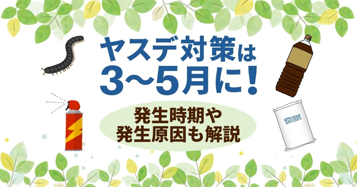 "ヤスデ対策は3～5月に！ 発生時期や発生原因も解説"