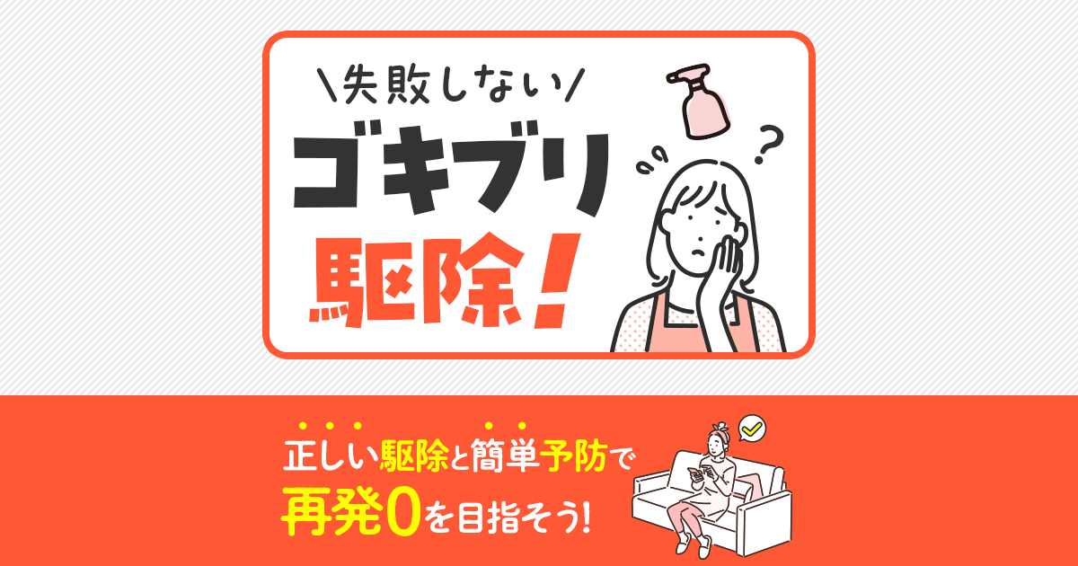 失敗しないゴキブリ駆除！正しい駆除と簡単予防で再発０を目指そう！