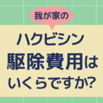 ハクビシン駆除費用はいくらですか？