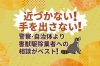 近づかない！手を出さない！警察・自治体より害獣駆除業者への相談がベスト！