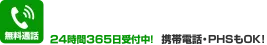24時間365日受付中！ 携帯電話・PHSもOK！