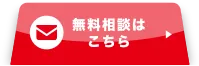 無料相談はこちら