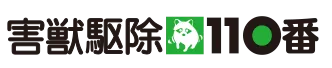 害獣駆除110番
