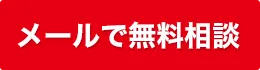 メールで無料相談