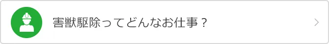 害獣駆除ってどんなお仕事?