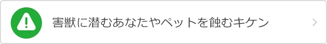 害獣に潜むあなたやペットを蝕むキケン