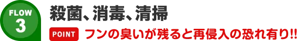 殺菌、消毒、清掃。フンの臭いが残ると再侵入の恐れ有り!!