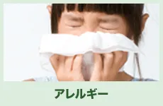アレルギー