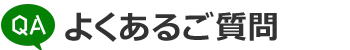 よくあるご質問