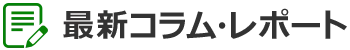 最新コラム・レポート