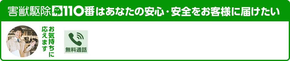 害獣駆除110番はあなたの安心・安全をお客様に届けたい