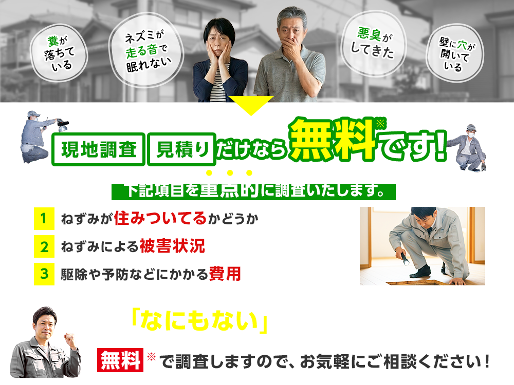 こんな事ありませんか？・天井から大きな足音がする・ダニやノミが家の中にいる・フンや尿、悪臭がする・天井裏を覗いたらフンが!!・天井板にシミができてきた…・大事なペットがケガをしている