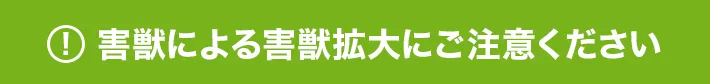 害獣による被害拡大にご注意ください