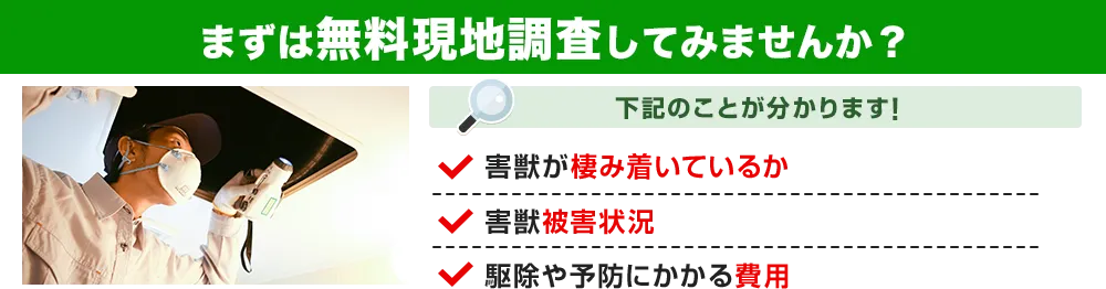 ・害獣が棲み着いているか・害獣被害状況・駆除や予防にかかる費用が分かります