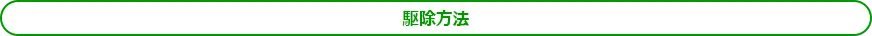 駆除方法