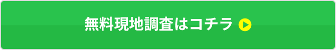 無料現地調査はコチラ