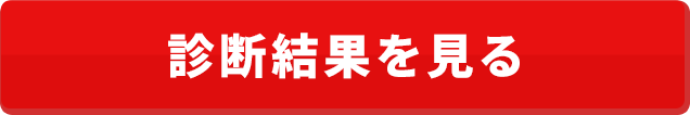 診断結果を見る
